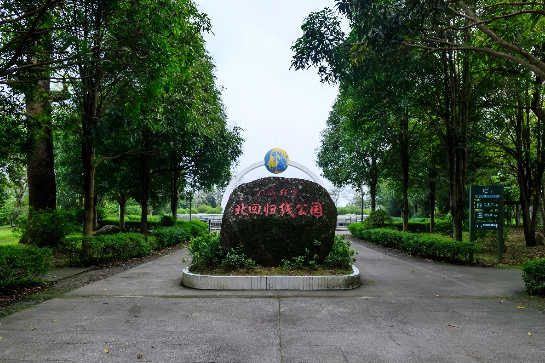 桂平北回归线公园