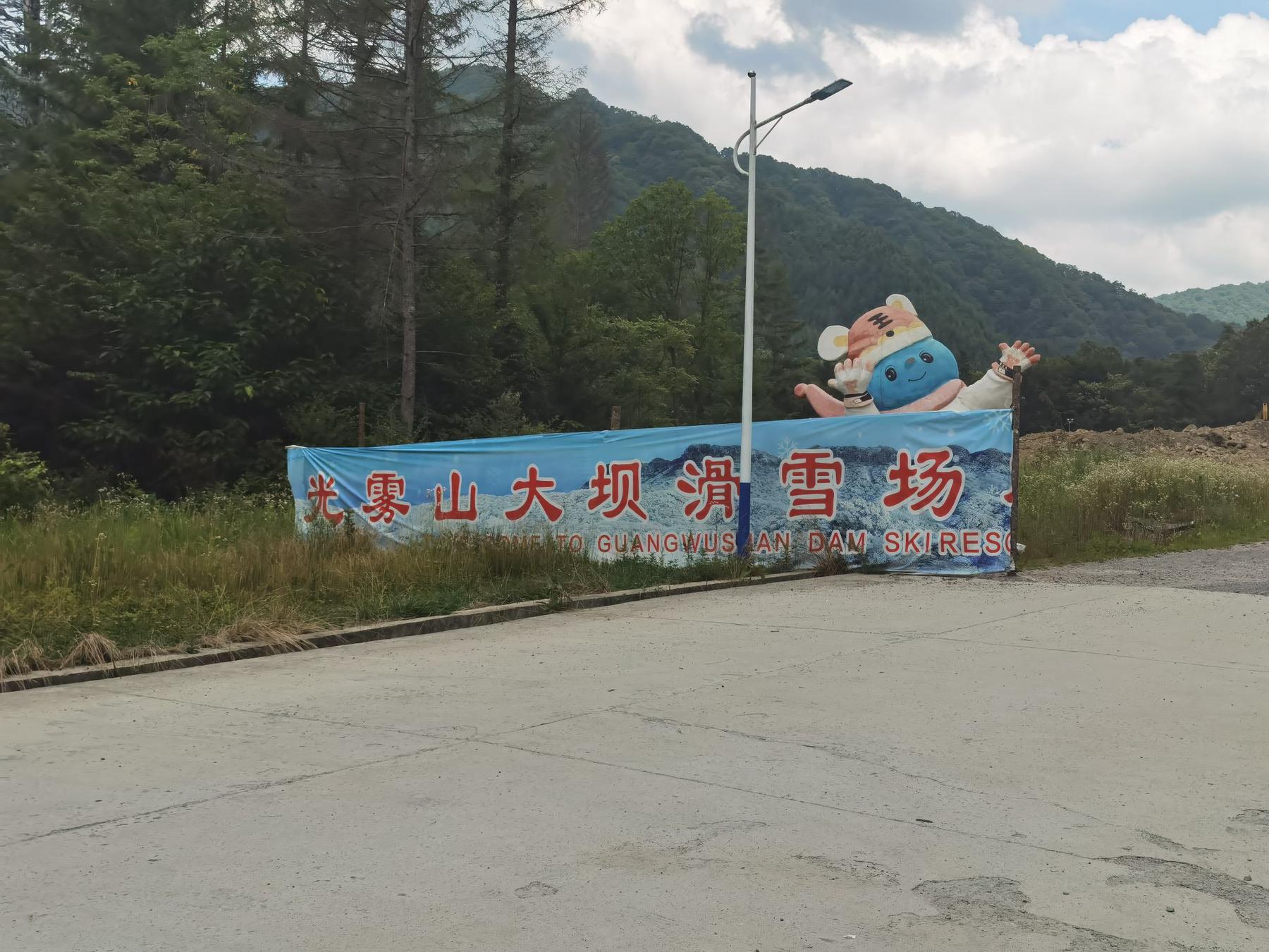 光雾山大坝滑雪场