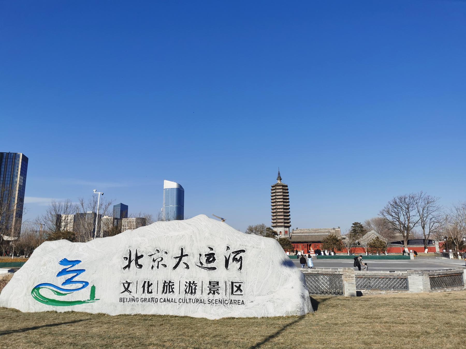 北京(通州)大运河文化旅游景区