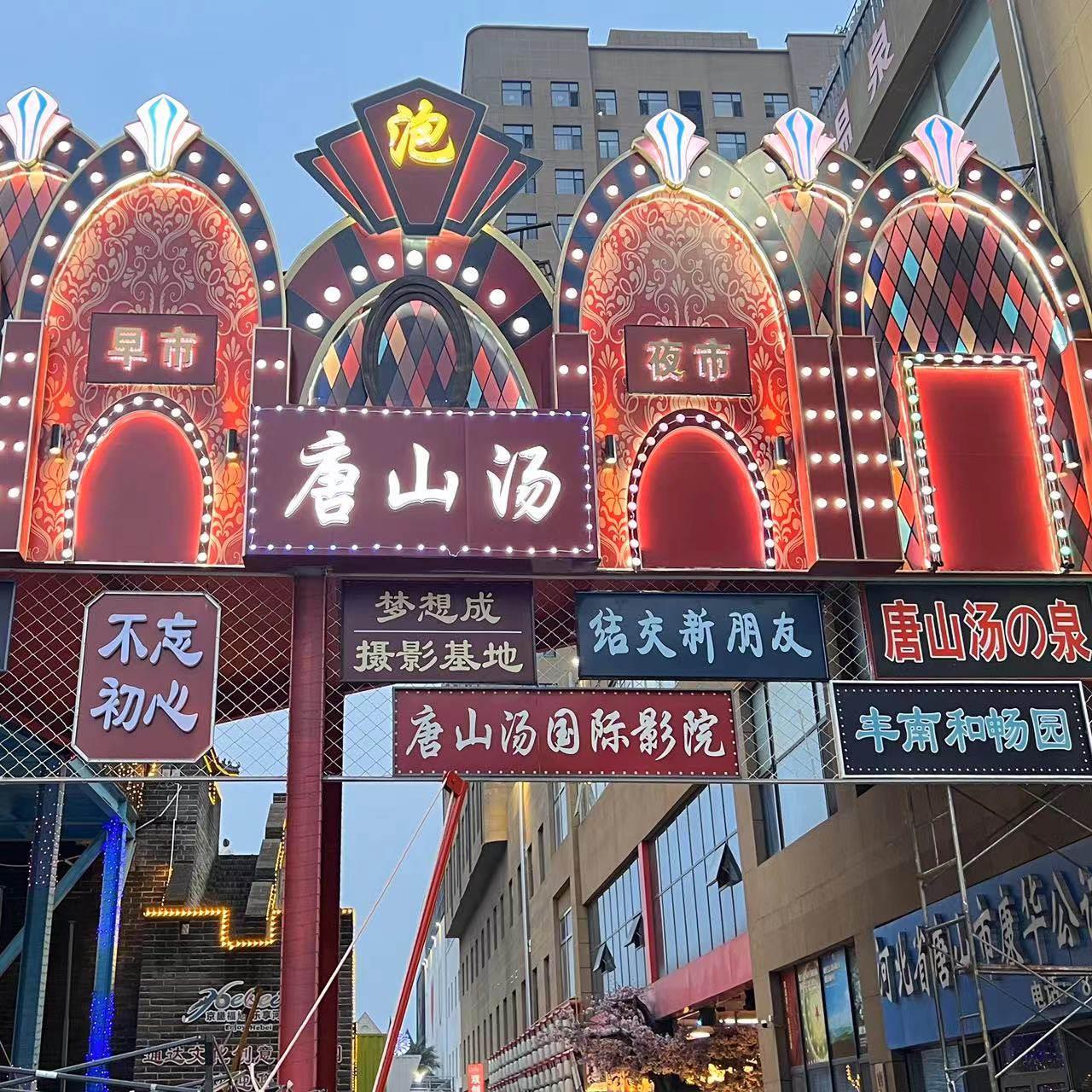 通达济滁州温泉