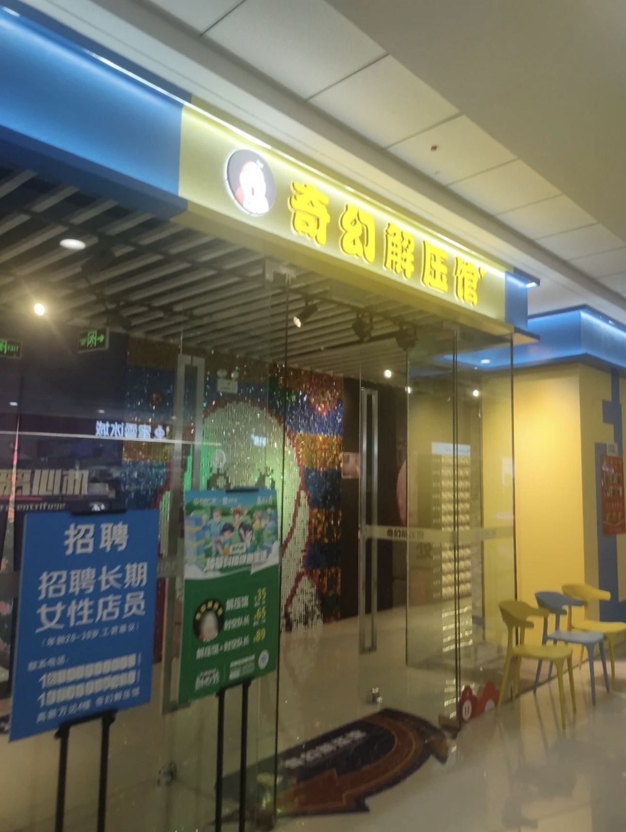 奇幻解压馆(乌鲁木齐高新万达广场店)