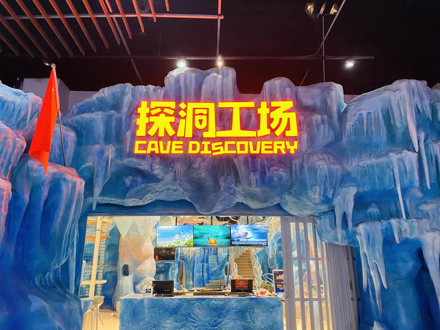 探洞工厂(重庆爱琴海旗舰店)