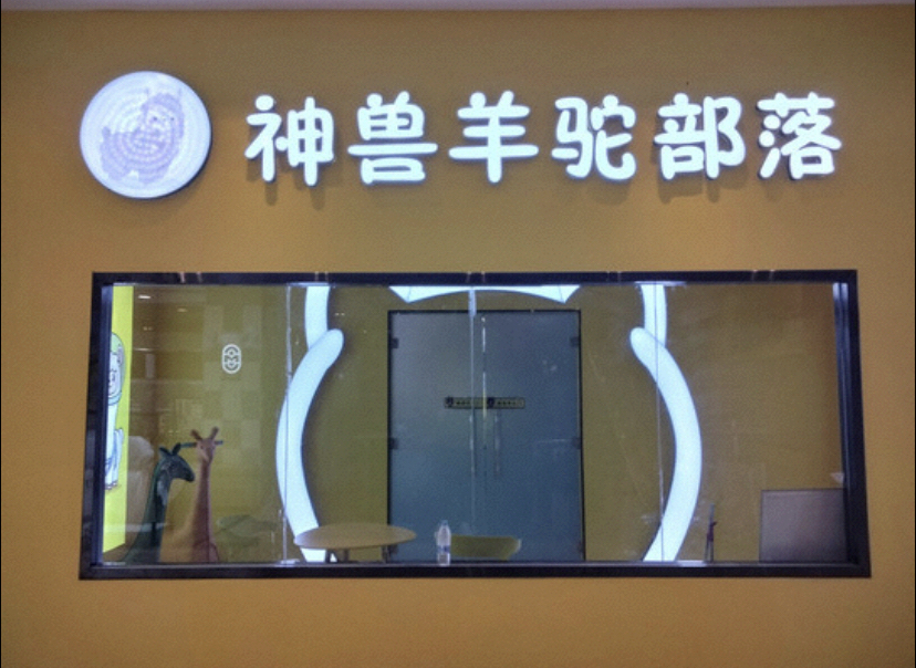 神兽羊驼布落(晋城国贸购物广场店)