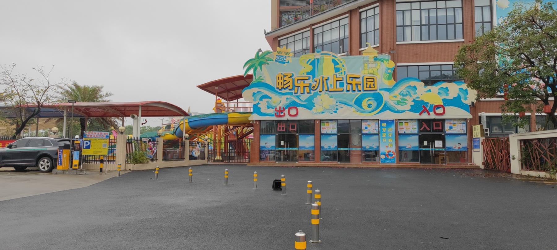 畅乐水上公园