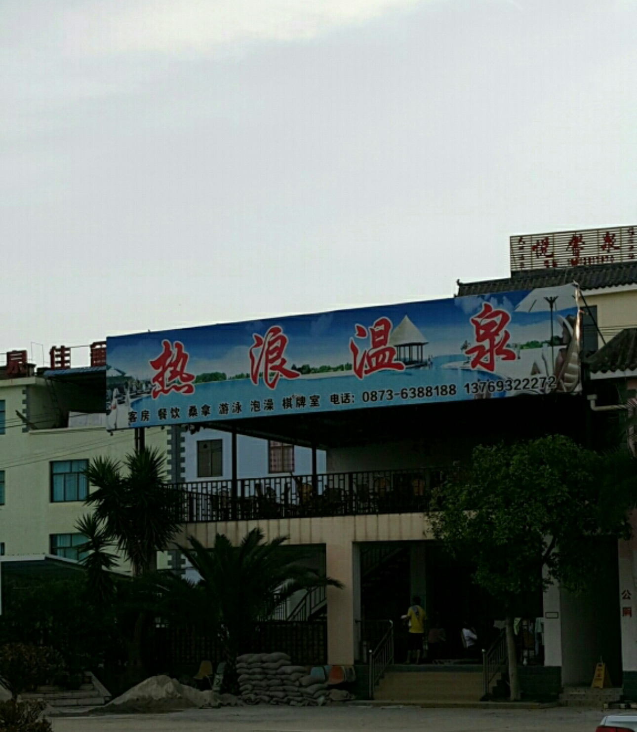 热浪温泉(沙滩步行街店)