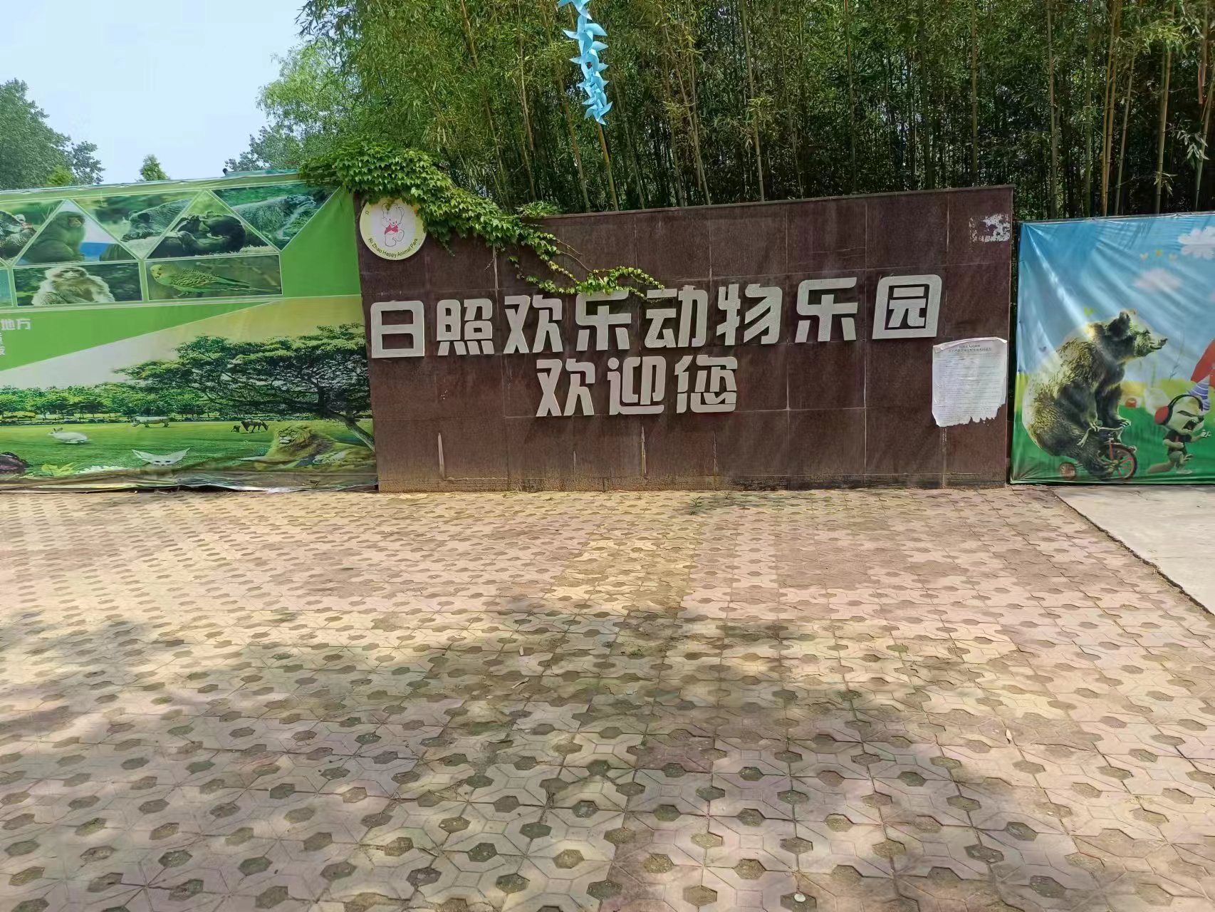 日照欢拉动物乐园