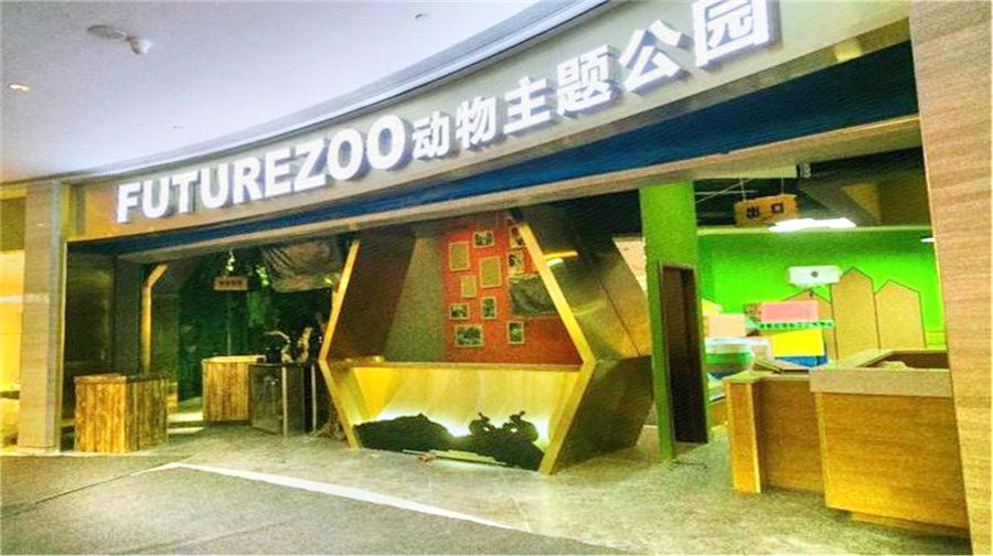 FUTURE ZOO未来动物吃城(摩天·活力城Mall店)