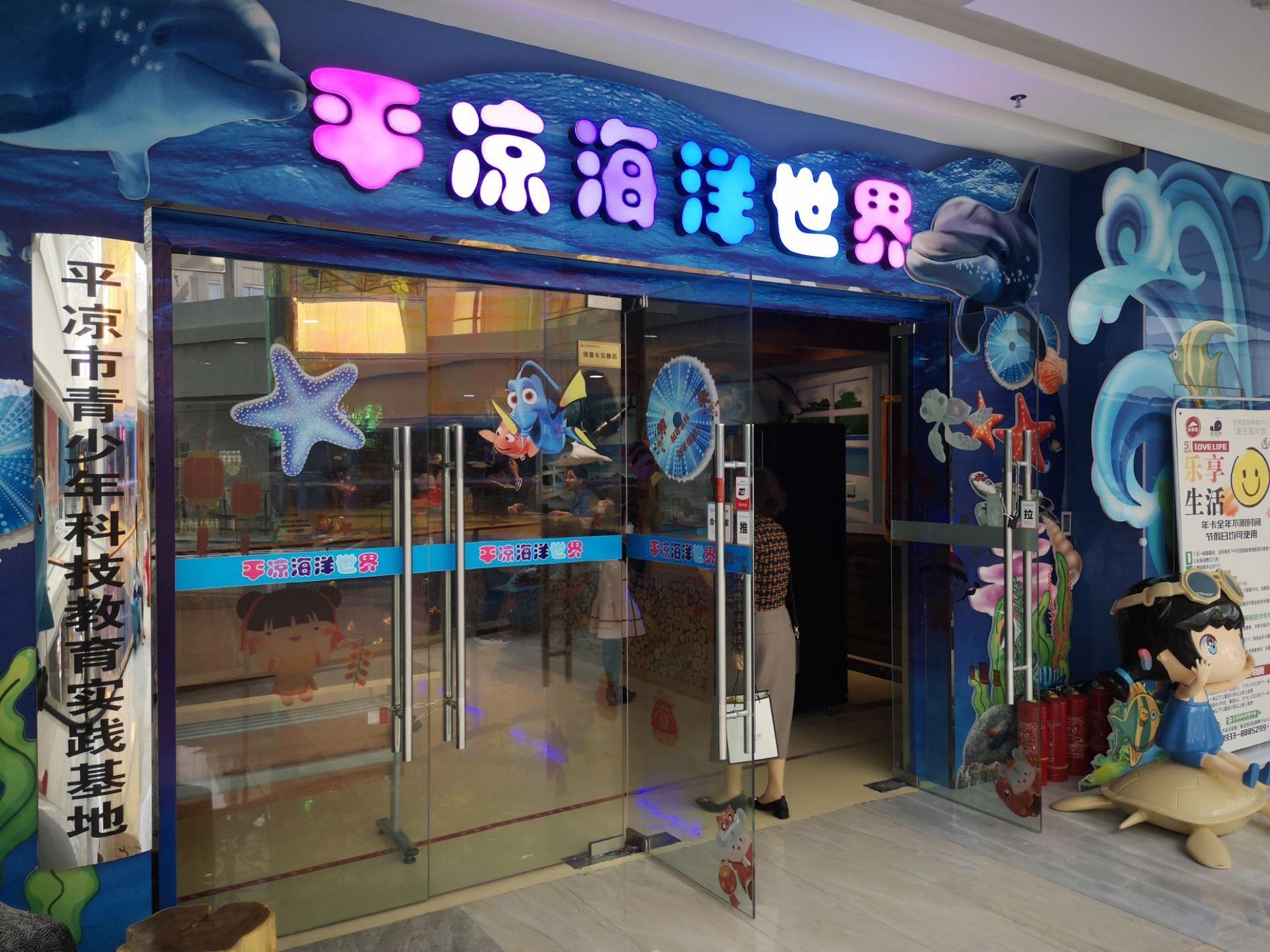 平凉海漾世界(金润国际购物中心店)