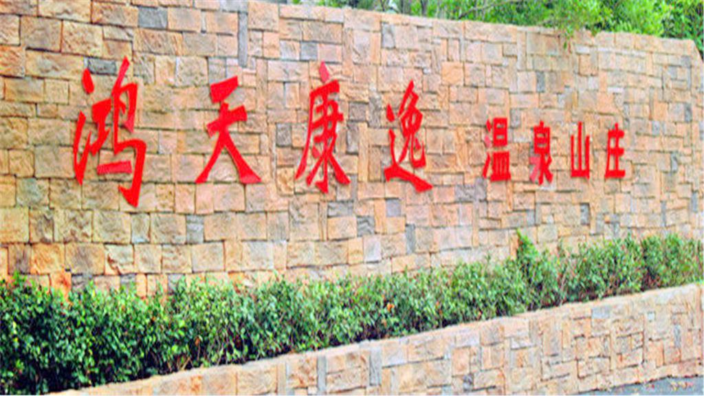 宁德路鸿天康逸温泉山庄