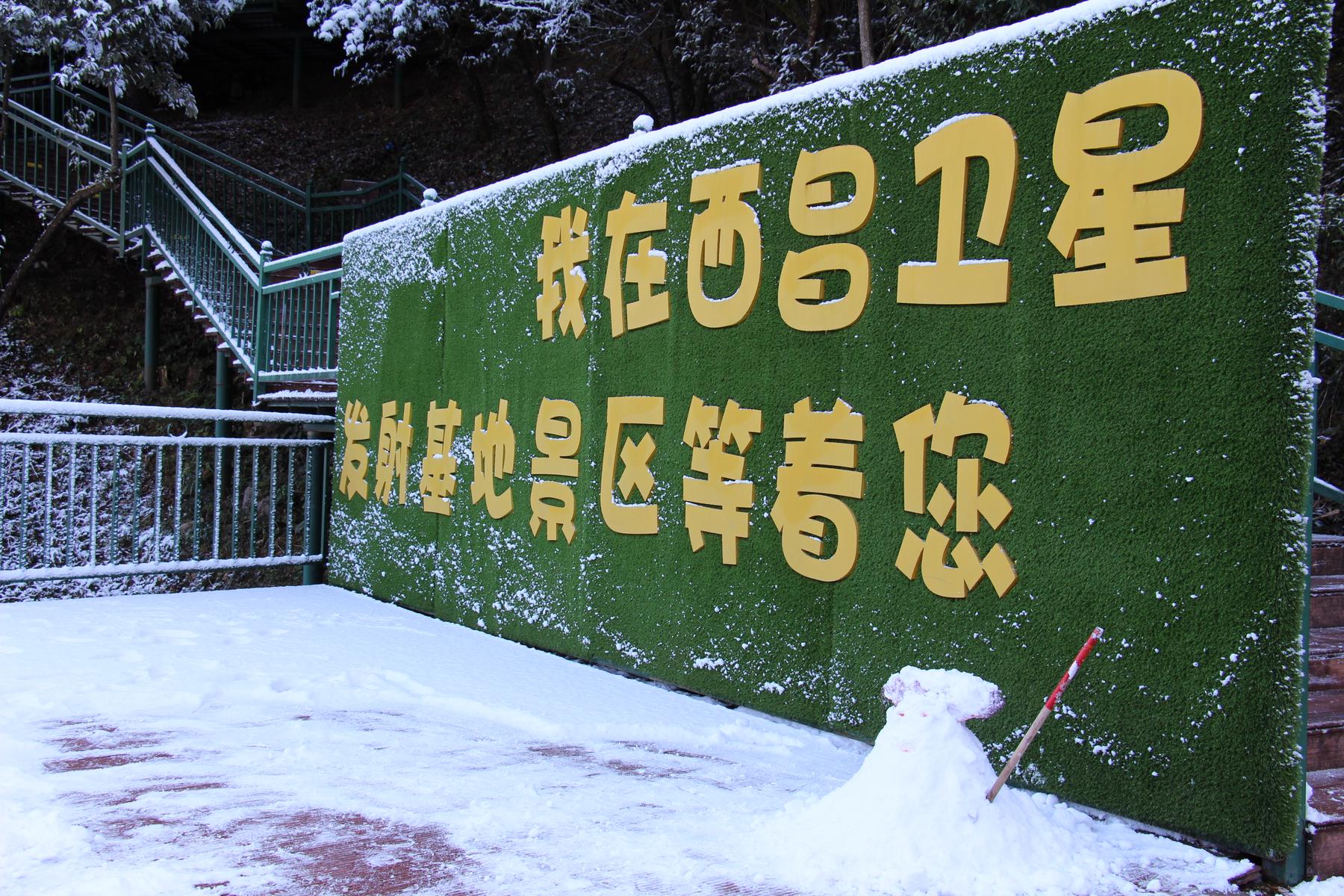 中国西昌卫星发射中心景区